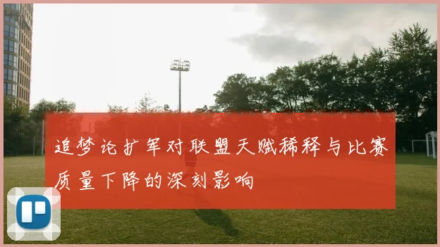 追梦论扩军对联盟天赋稀释与比赛质量下降的深刻影响