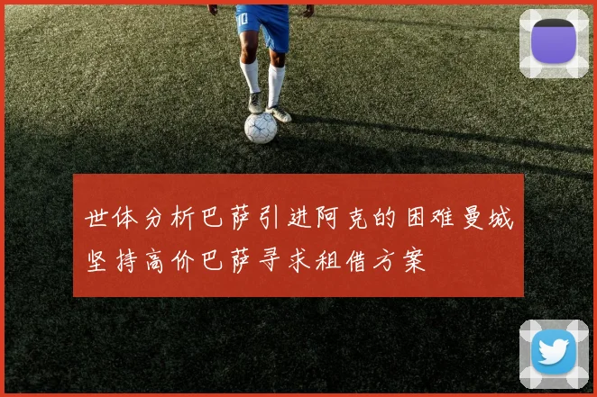 世体分析巴萨引进阿克的困难曼城坚持高价巴萨寻求租借方案