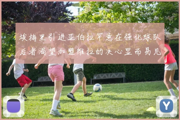 埃梅里引进亚伯拉罕意在强化球队后者渴望加盟维拉的决心显而易见