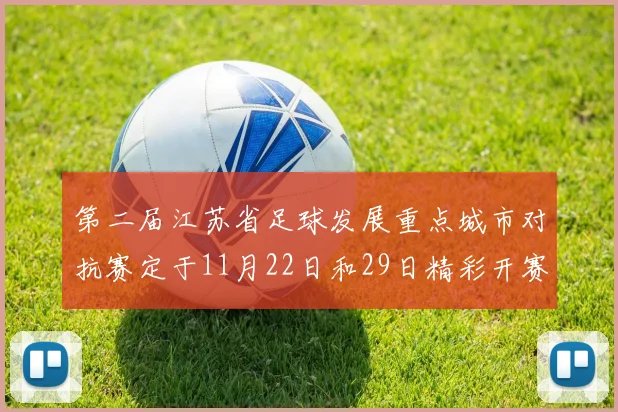第二届江苏省足球发展重点城市对抗赛定于11月22日和29日精彩开赛