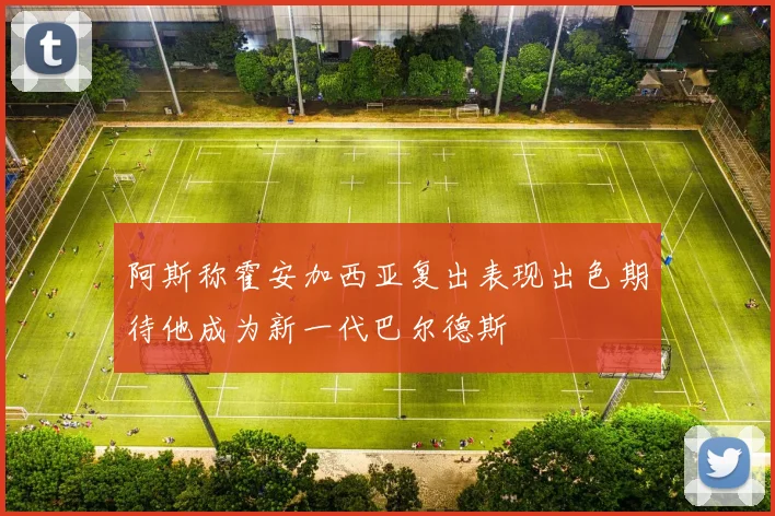 阿斯称霍安加西亚复出表现出色期待他成为新一代巴尔德斯