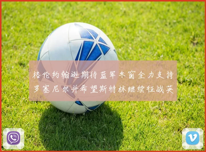 格伦约翰逊期待蓝军冬窗全力支持罗塞尼尔并希望斯特林继续征战英超