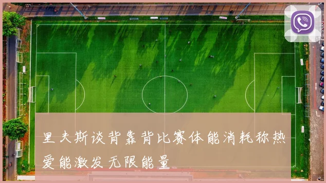 里夫斯谈背靠背比赛体能消耗称热爱能激发无限能量