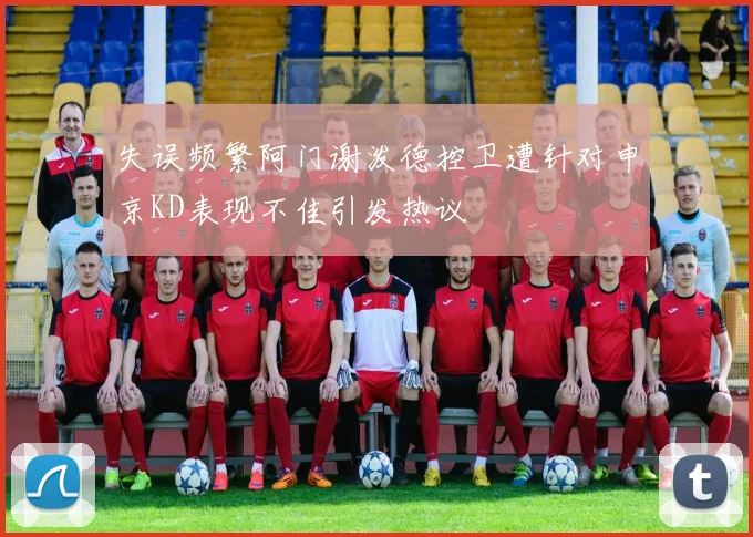失误频繁阿门谢泼德控卫遭针对申京KD表现不佳引发热议