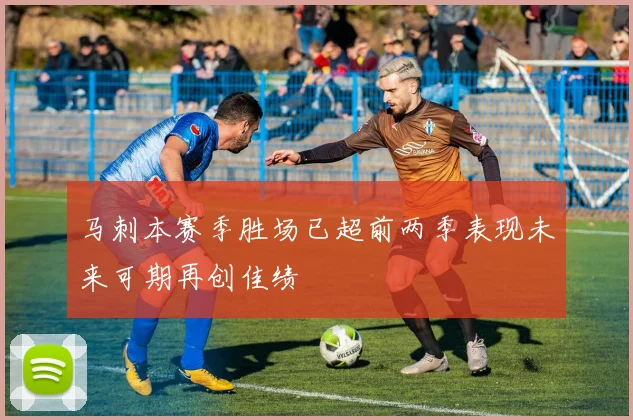 马刺本赛季胜场已超前两季表现未来可期再创佳绩