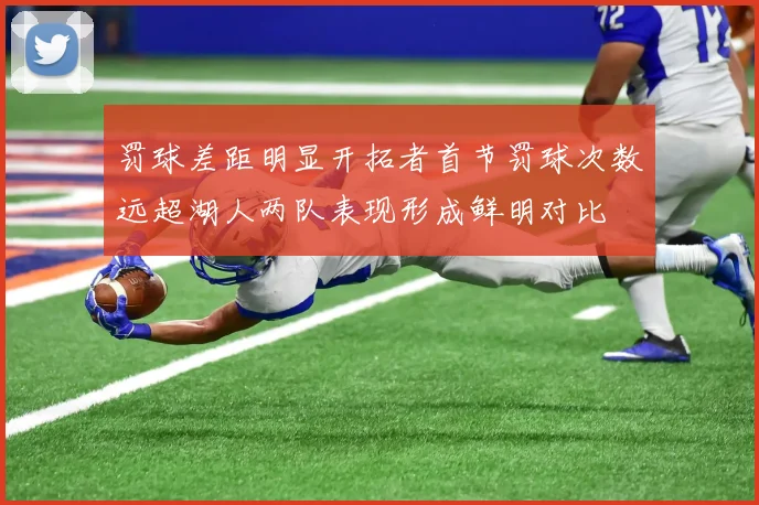 罚球差距明显开拓者首节罚球次数远超湖人两队表现形成鲜明对比