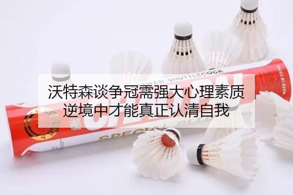 沃特森谈争冠需强大心理素质 逆境中才能真正认清自我（kaiyun）